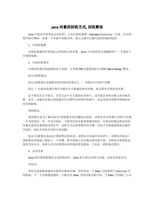 java对象的回收方式,回收算法