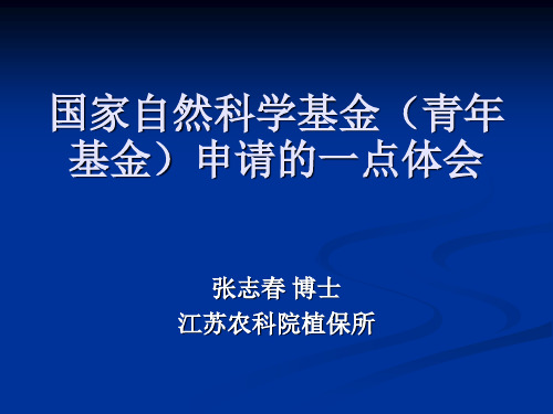 国家自然科学基金(青年基金)申请的一点体会