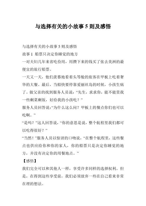 与选择有关的小故事5则及感悟