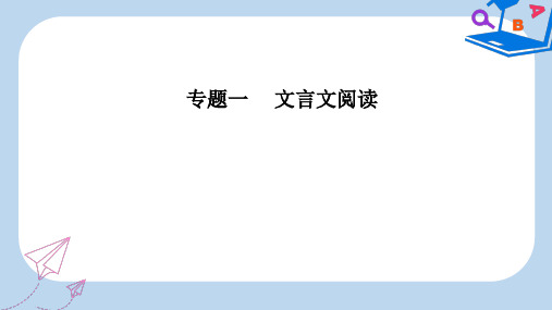 【精选】高考语文第二轮复习第二部分专题一文言文阅读2文化知识课件