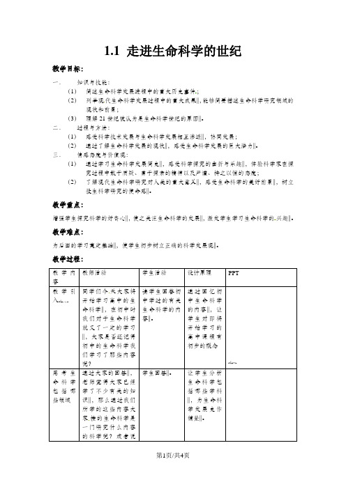 沪科版高中生物-第一册1.1《走进生命科学的世纪》教案