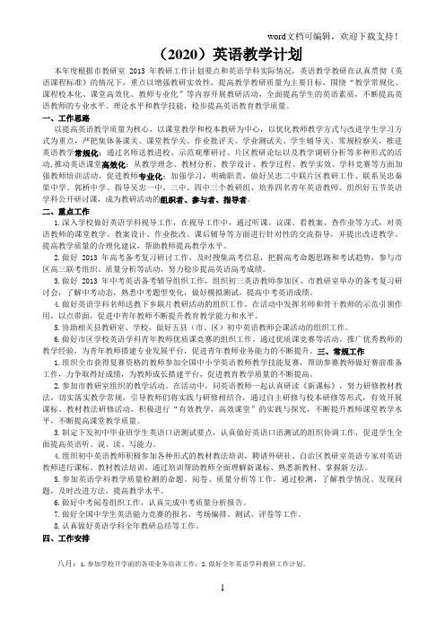 (2020)英语教学计划