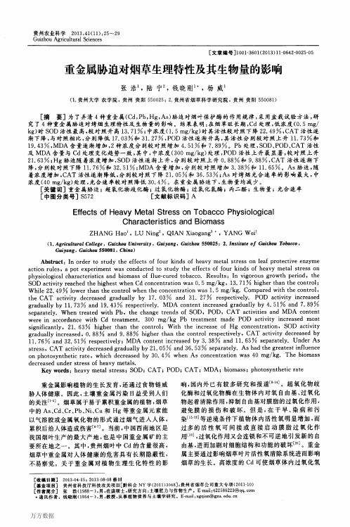 重金属胁迫对烟草生理特性及其生物量的影响