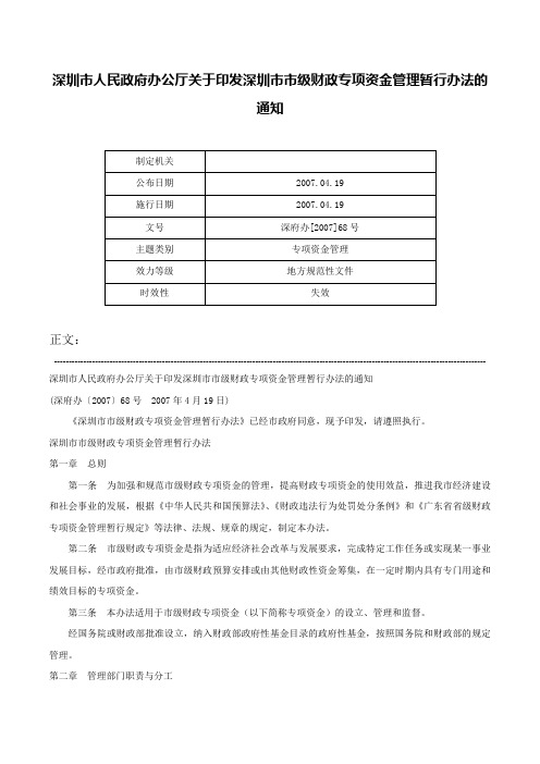 深圳市人民政府办公厅关于印发深圳市市级财政专项资金管理暂行办法的通知-深府办[2007]68号