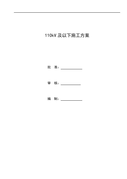 110kV及以下施工方案