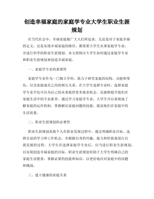 创造幸福家庭的家庭学专业大学生职业生涯规划