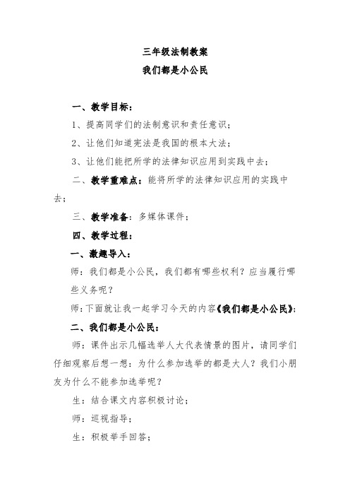 三年级法制教案我们都是小公民