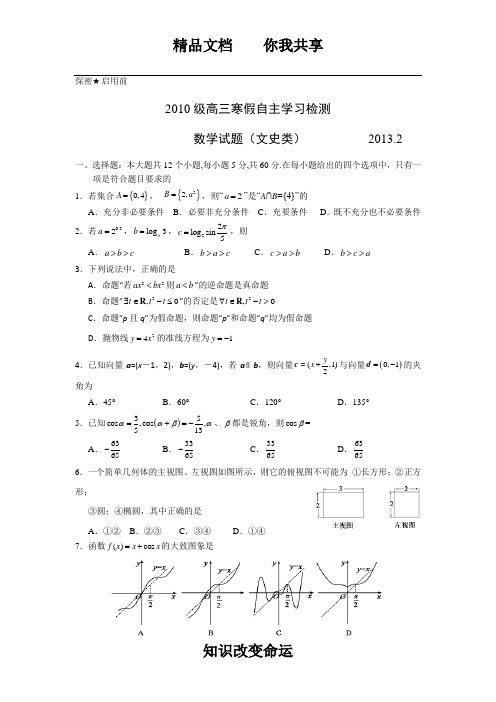 山东省日照实验高中2013届高三寒假自主学习检测数学(文)试题 Word版含答案