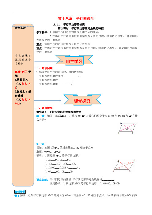 2019春八年级数学下册第十八章平行四边形18.1平行四边形18.1.1平行四边形的性质第2课时平行四边形的对角