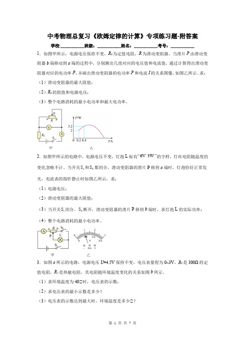 中考物理总复习《欧姆定律的计算》专项练习题-附答案