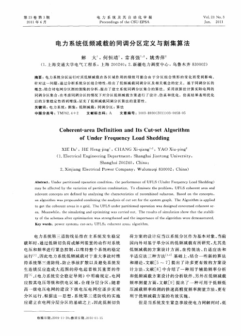 电力系统低频减载的同调分区定义与割集算法