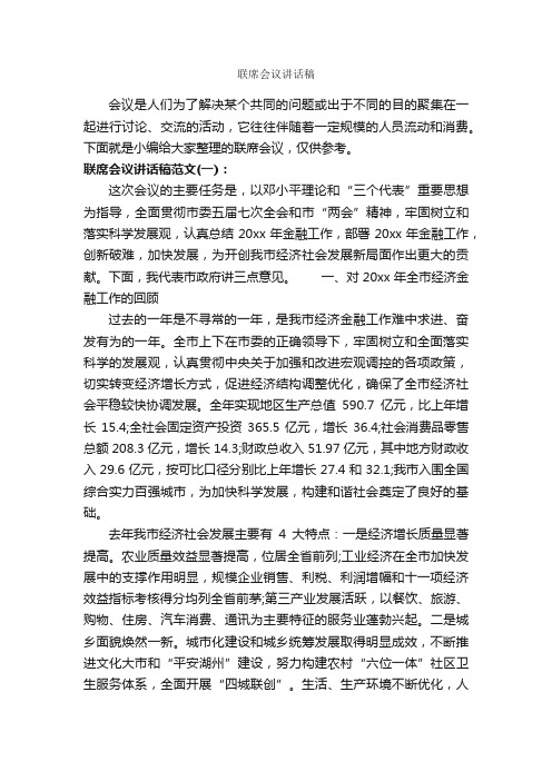 联席会议讲话稿_发言稿_