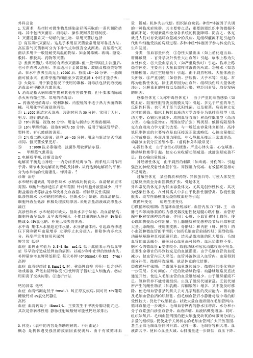 外科学期末复习资料