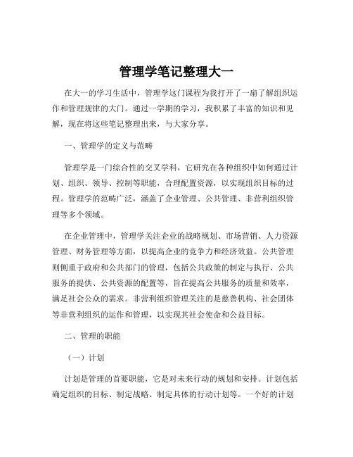 管理学笔记整理大一