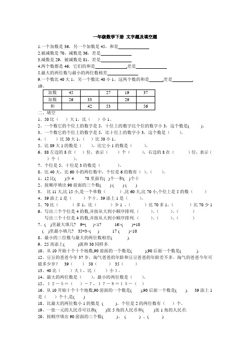 一年级数学下册 文字题及填空题