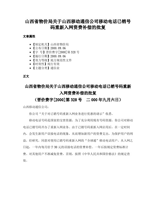 山西省物价局关于山西移动通信公司移动电话已销号码重新入网资费补偿的批复