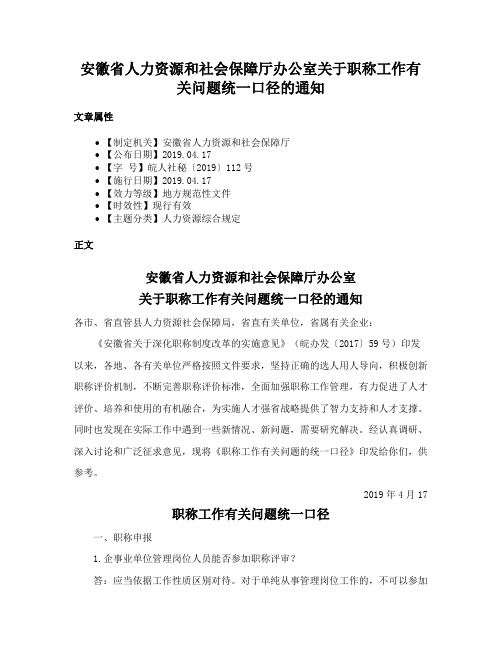 安徽省人力资源和社会保障厅办公室关于职称工作有关问题统一口径的通知