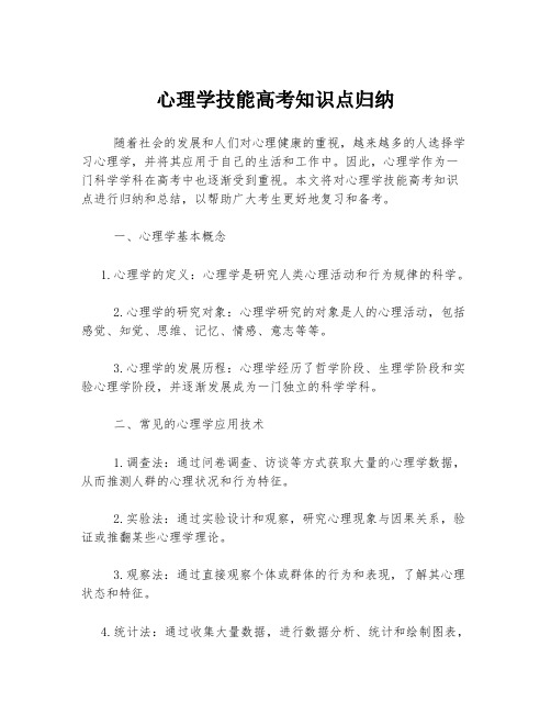 心理学技能高考知识点归纳