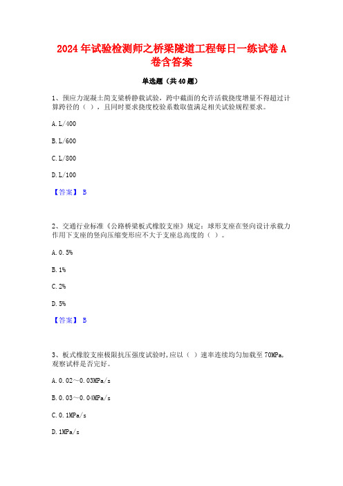 2024年试验检测师之桥梁隧道工程每日一练试卷A卷含答案