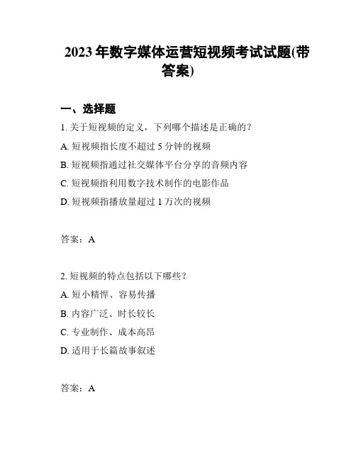 2023年数字媒体运营短视频考试试题(带答案)