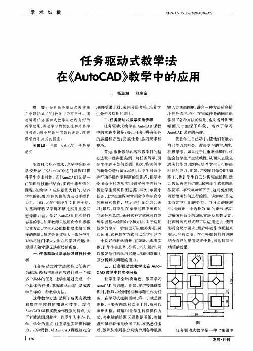 任务驱动式教学法在《AutoCAD》教学中的应用