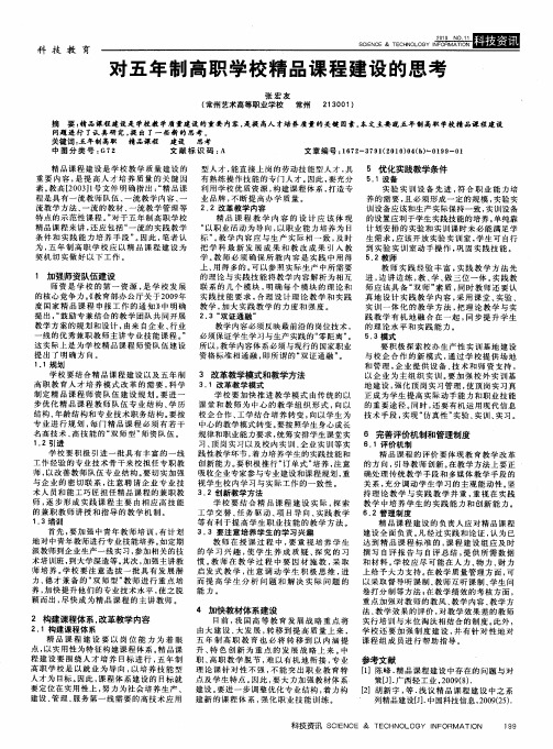 对五年制高职学校精品课程建设的思考