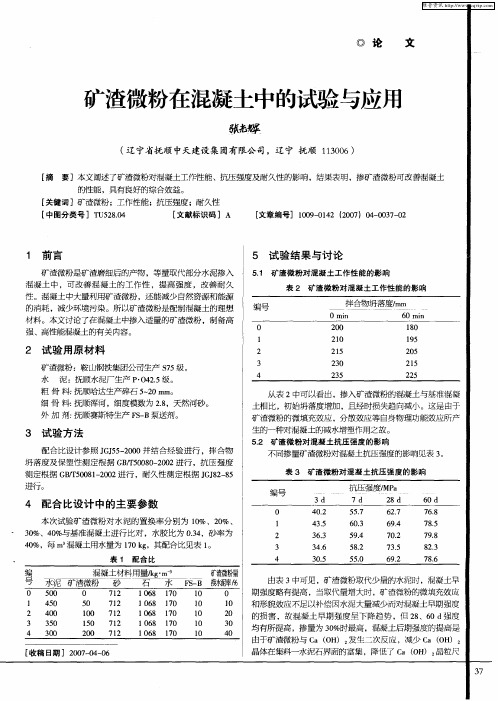 矿渣微粉在混凝土中的试验与应用