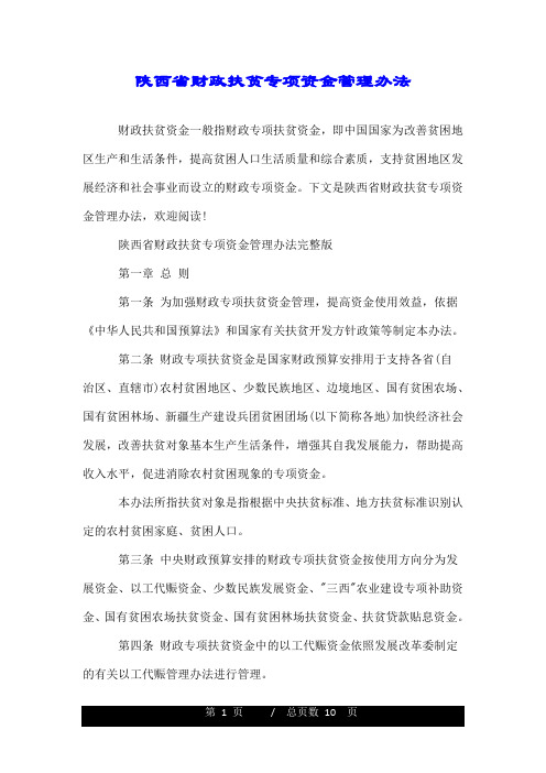 陕西省财政扶贫专项资金管理办法.doc