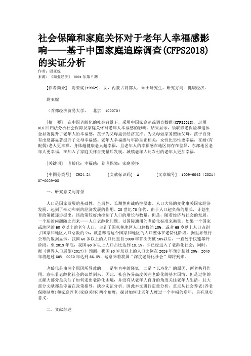 社会保障和家庭关怀对于老年人幸福感影响——基于中国家庭追踪调查(CFPS2018)的实证分析