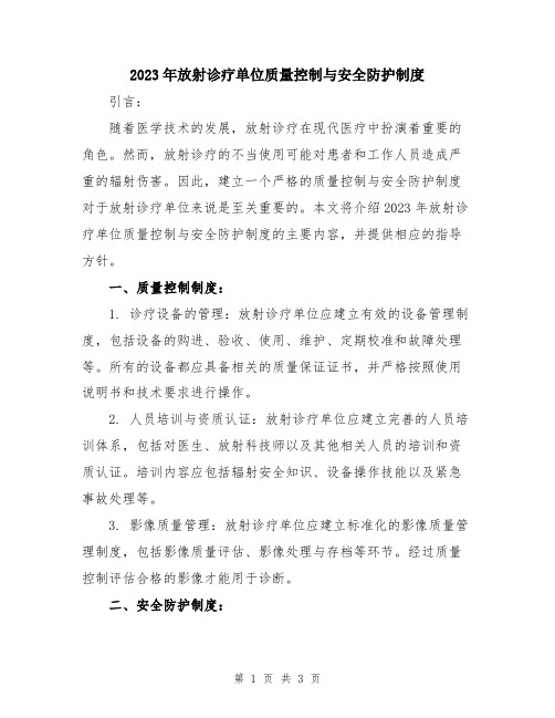 2023年放射诊疗单位质量控制与安全防护制度