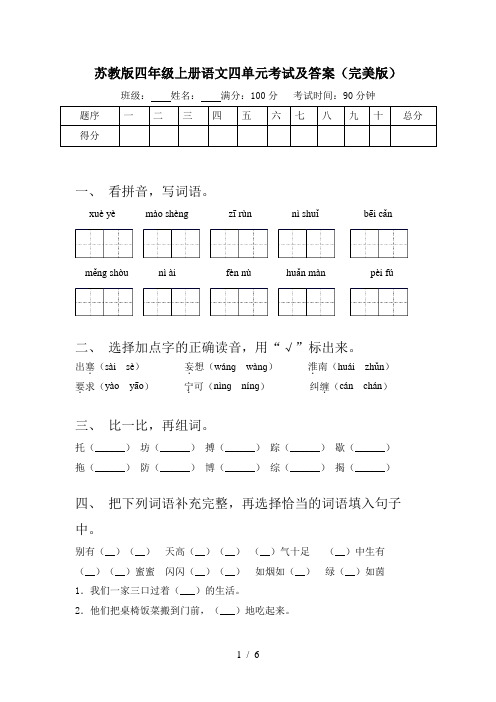 苏教版四年级上册语文四单元考试及答案(完美版)