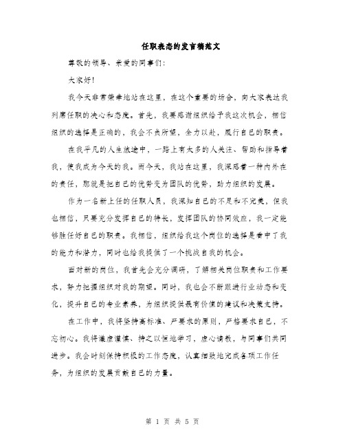 任职表态的发言稿范文（3篇）