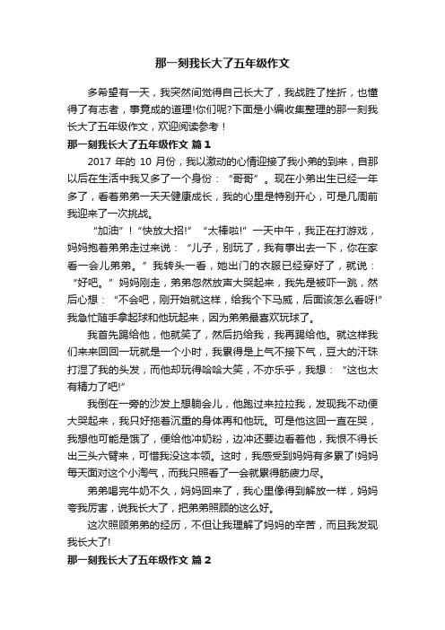 那一刻我长大了五年级作文范文（通用52篇）