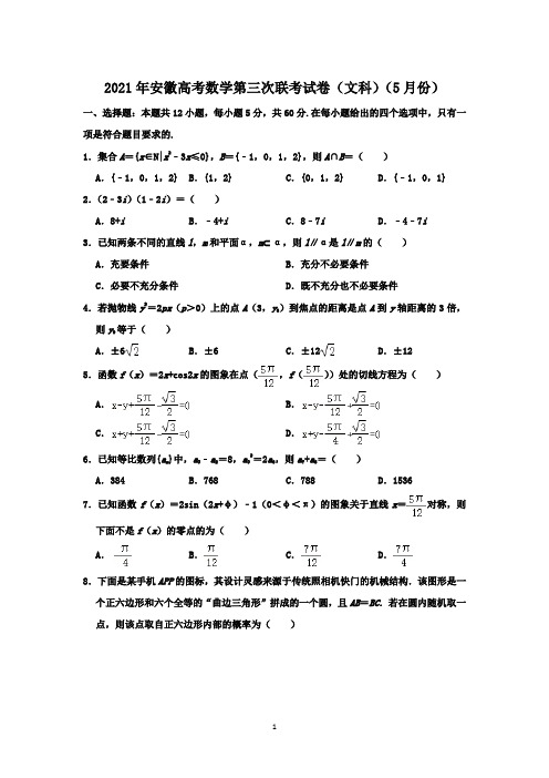 2021年安徽高考数学第三次联考试卷(文科)(5月份)-含答案与解析