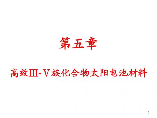 高效Ⅲ-Ⅴ族太阳电池材料