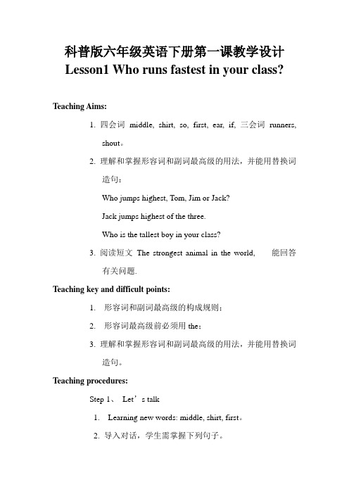 科普版六年级下册lesson 1  who runs farest in your class教学设计