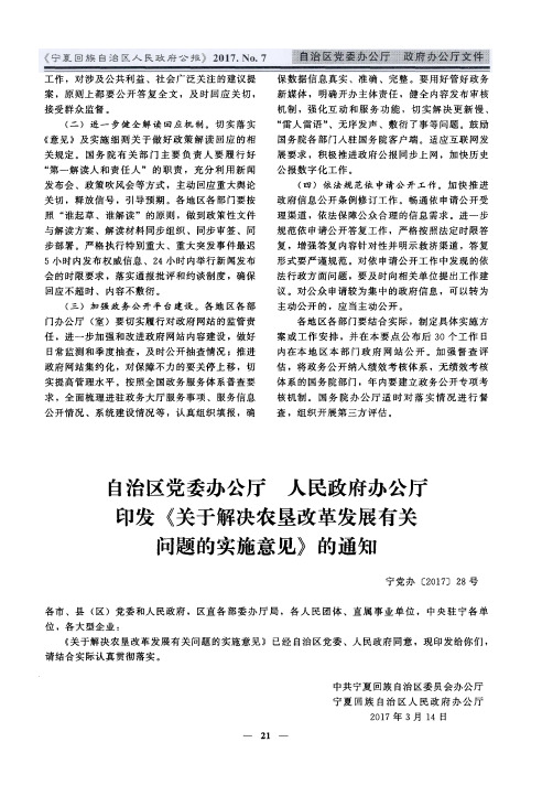 自治区党委办公厅 人民政府办公厅印发《关于解决农垦改革发展有