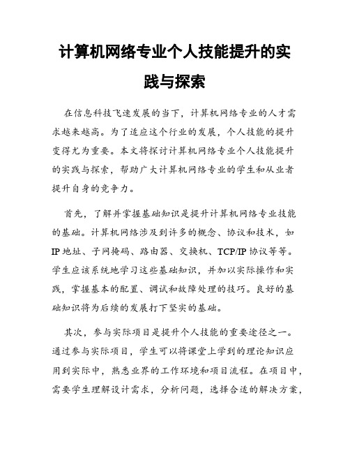 计算机网络专业个人技能提升的实践与探索