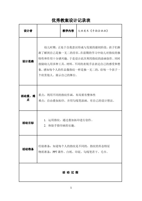 名师教学设计大班美术《手指会画画》示范教学教案