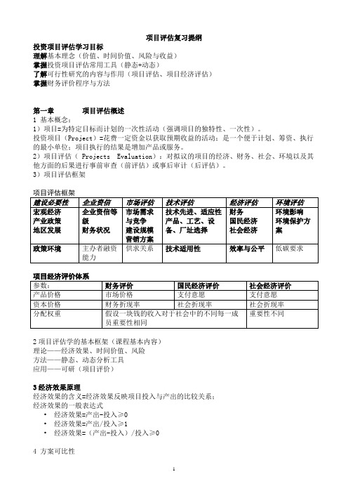 投资项目评估复习资料