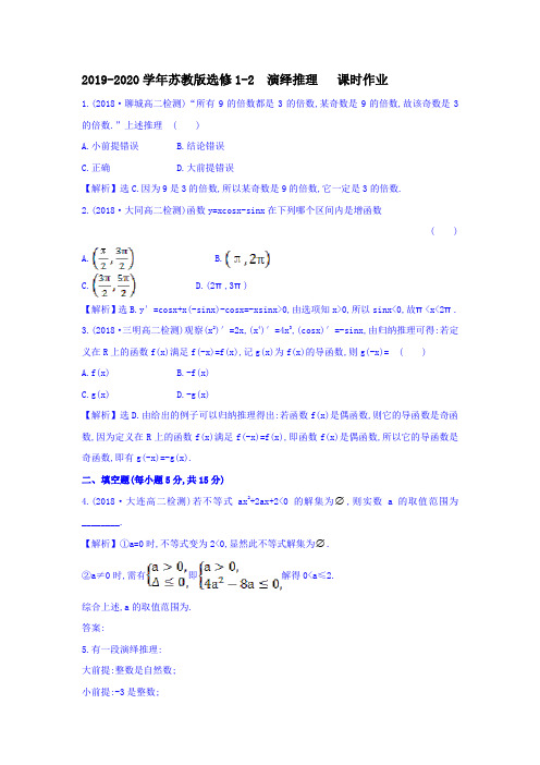 2019-2020学年苏教版选修1-2   演绎推理     课时作业