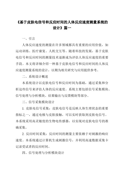 《基于皮肤电信号和反应时间的人体反应速度测量系统的设计》范文