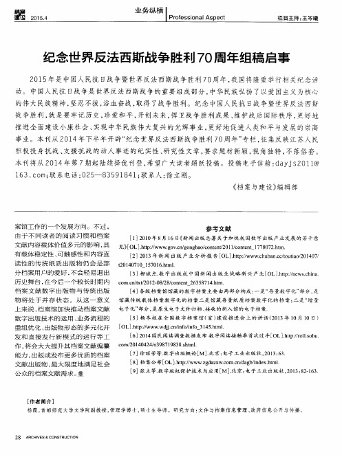 纪念世界反法西斯战争胜利70周年组稿启事