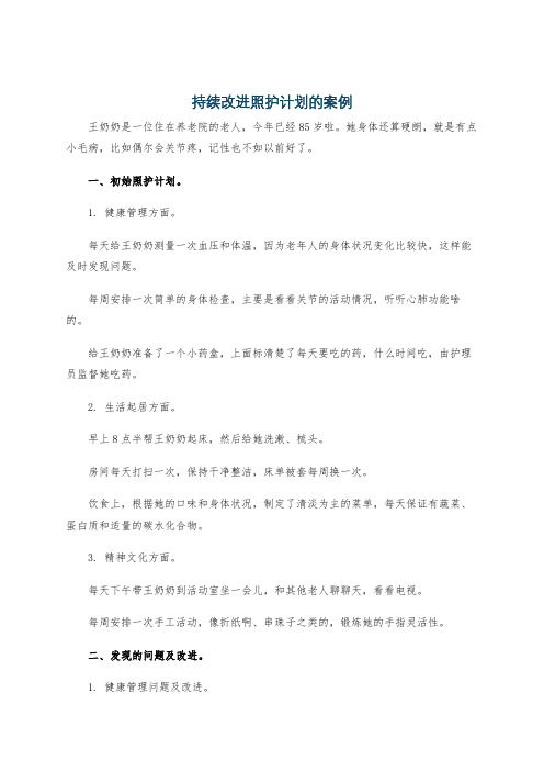 持续改进照护计划的案例