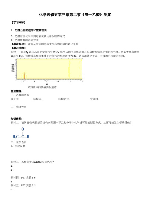 化学选修五第章第二节醛—乙醛学案