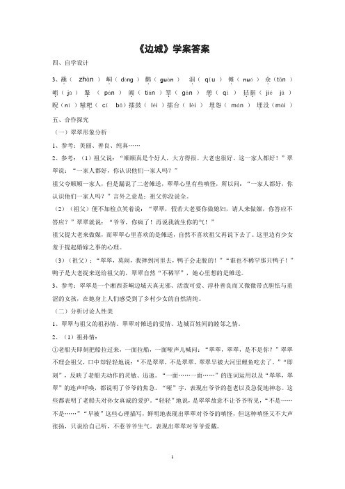 《边城》学案答案