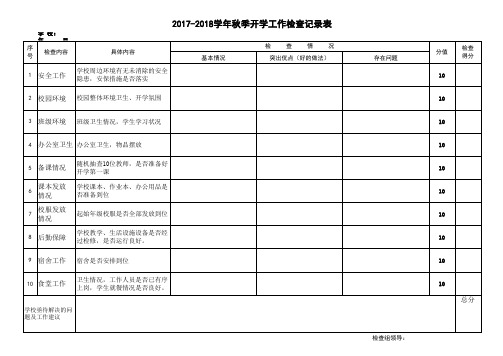 2017年秋季开学工作检查表