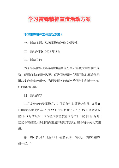 学习雷锋精神宣传活动方案