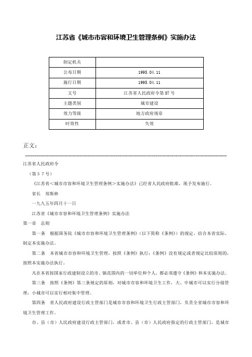 江苏省《城市市容和环境卫生管理条例》实施办法-江苏省人民政府令第57号