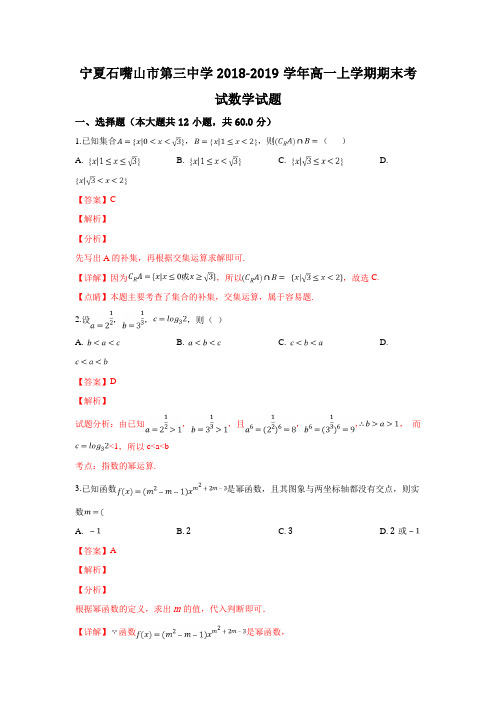 宁夏石嘴山市第三中学2018-2019学年高一上学期期末考试数学试卷